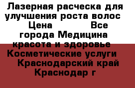 Лазерная расческа,для улучшения роста волос. › Цена ­ 2 700 - Все города Медицина, красота и здоровье » Косметические услуги   . Краснодарский край,Краснодар г.